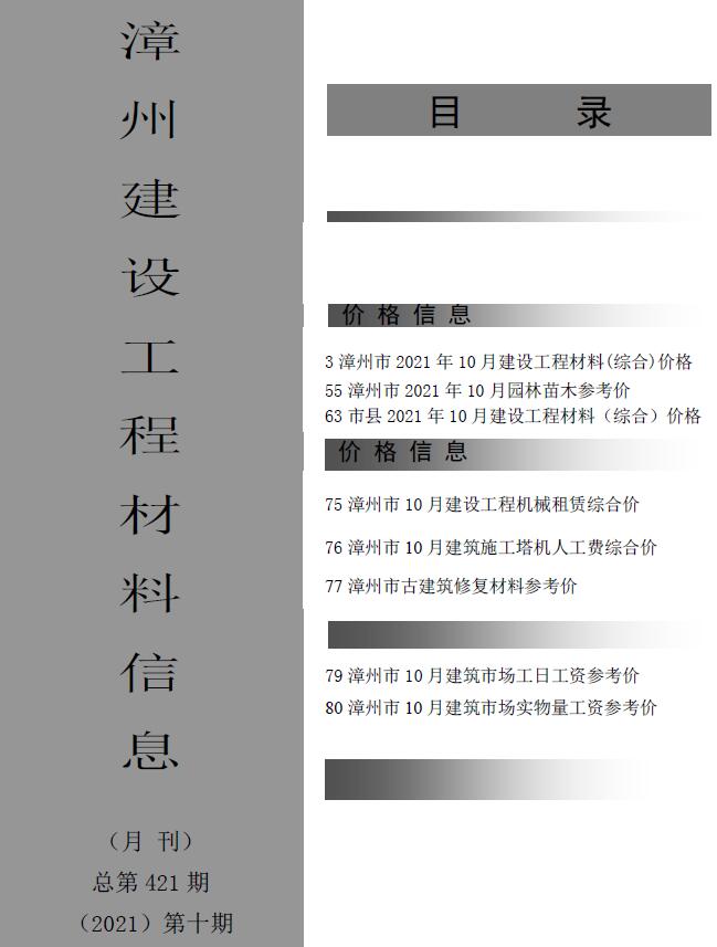 漳州市2021年10月工程信息价_漳州市信息价期刊PDF扫描件电子版