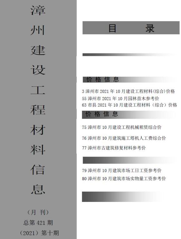 漳州市2021年10月工程投标价_漳州市工程投标价期刊PDF扫描件电子版