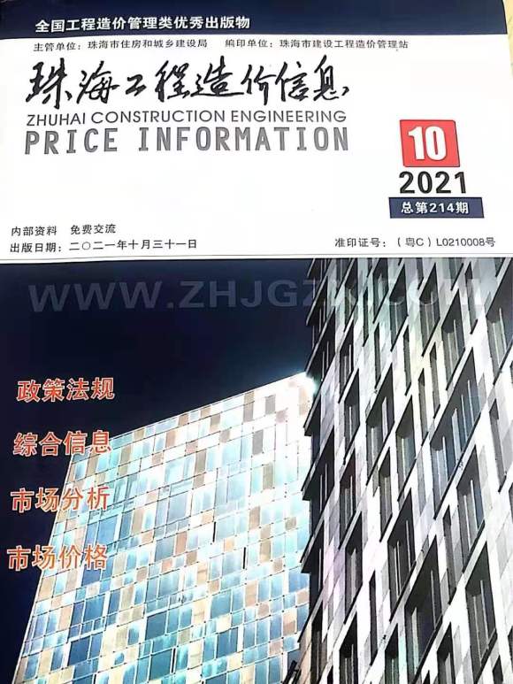 珠海市2021年10月工程材料价_珠海市工程材料价期刊PDF扫描件电子版