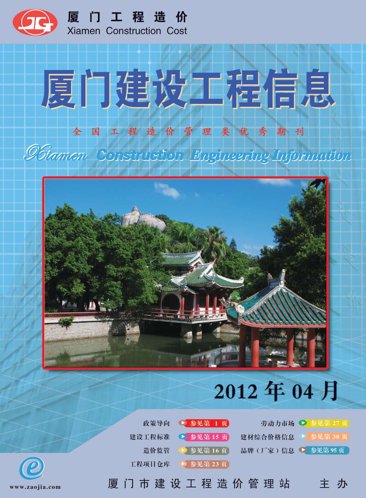 厦门市2012年第4期信息价封面