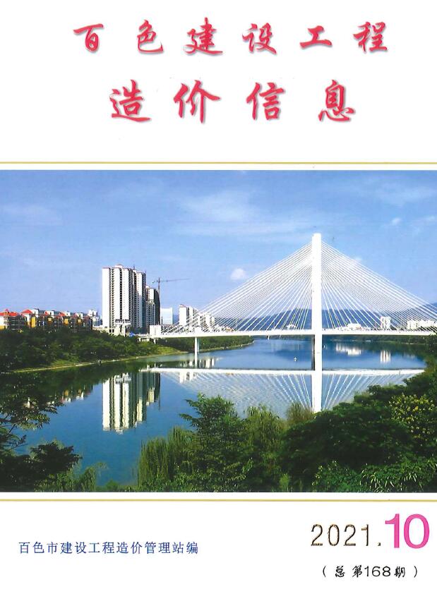 百色市2021年10月信息价封面