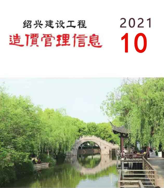 绍兴市2021年10月信息价封面