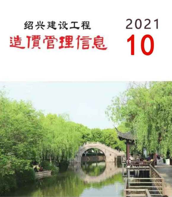 绍兴市2021年10月信息价_绍兴市信息价期刊PDF扫描件电子版