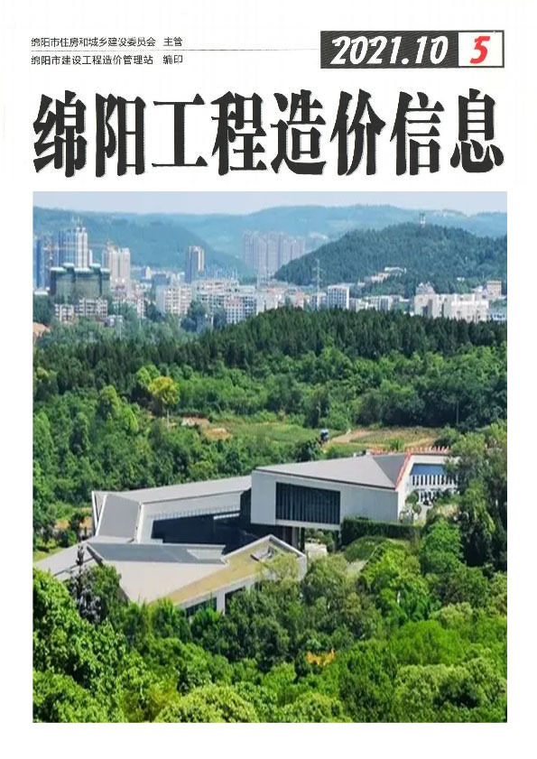 绵阳市2021年10月信息价封面