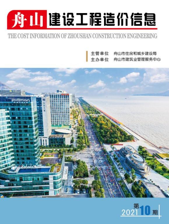 舟山市2021年10月建设信息价_舟山市建设信息价期刊PDF扫描件电子版