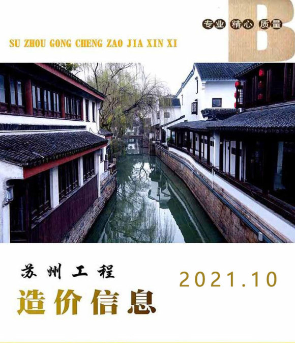 苏州市2021年10月建筑信息价_苏州市建筑信息价期刊PDF扫描件电子版