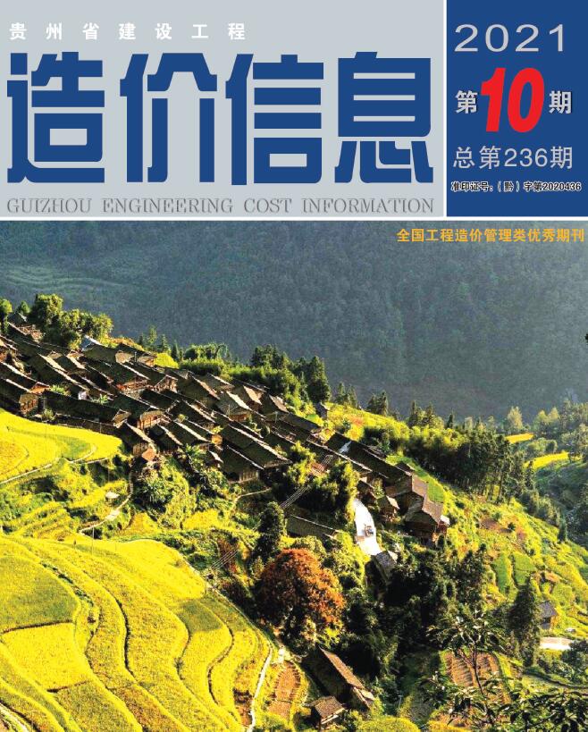 贵州省2021年10月信息价封面