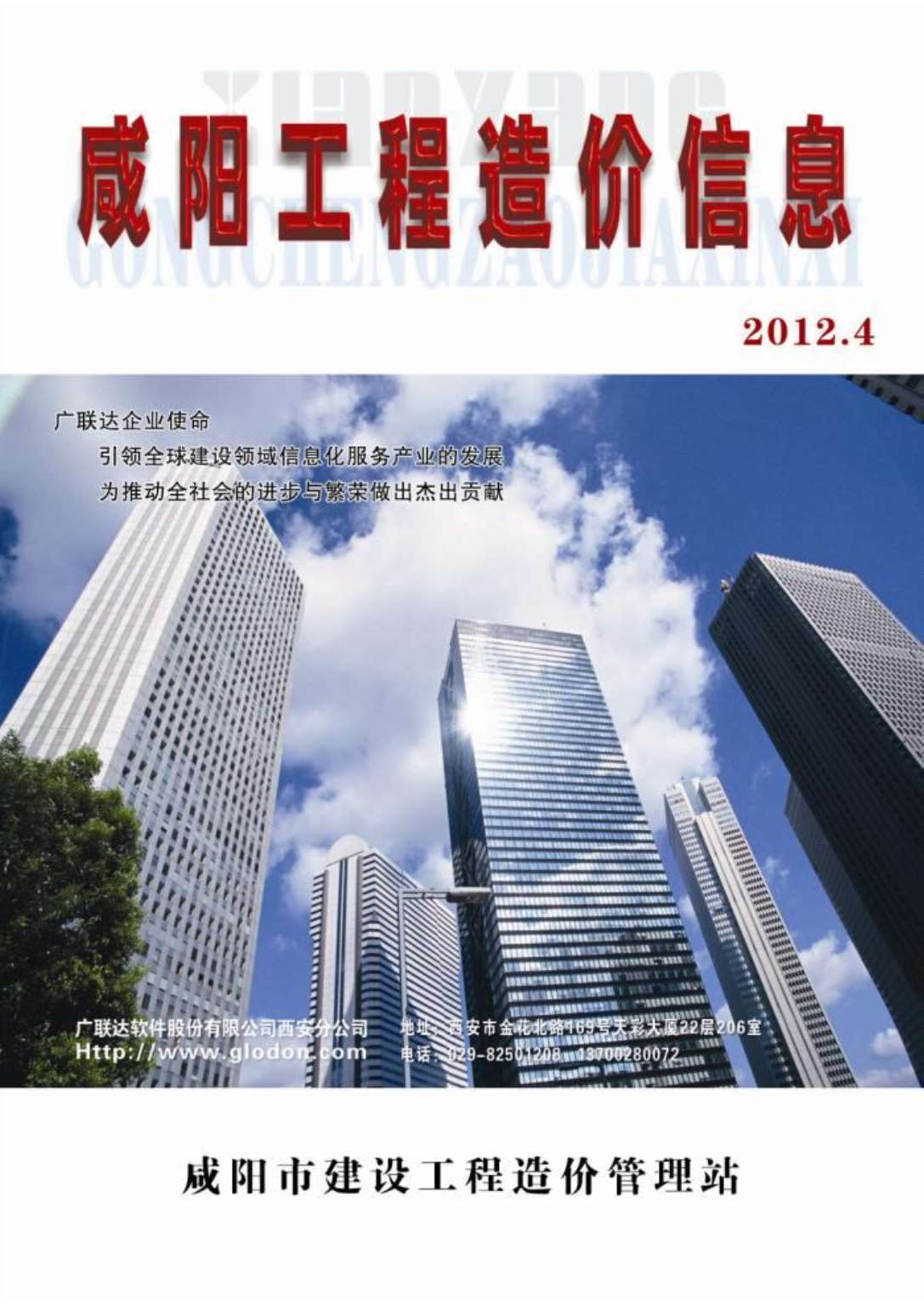 咸阳市2012年4月信息价工程信息价_咸阳市信息价期刊PDF扫描件电子版