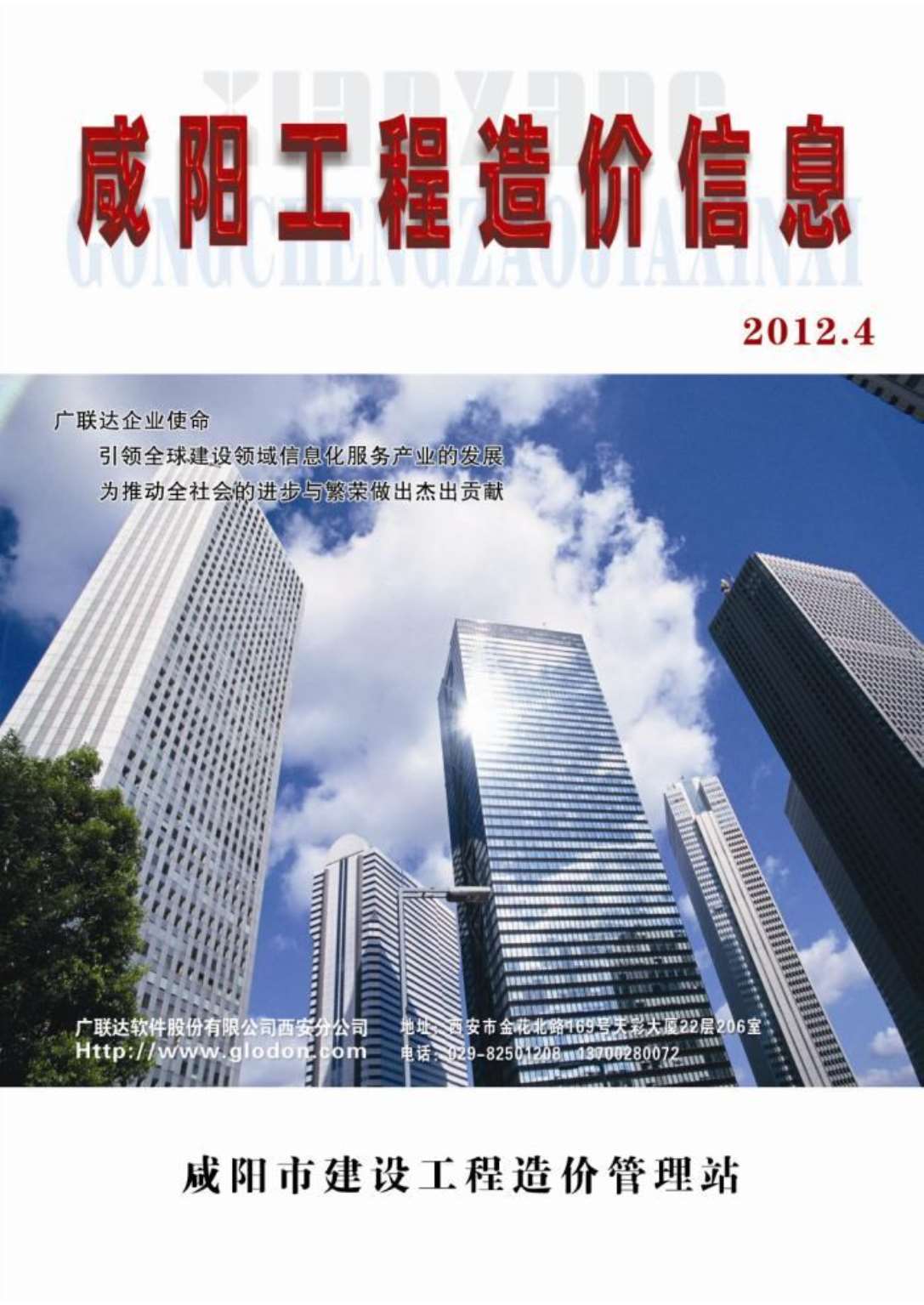 咸阳市2012年第4期信息价封面