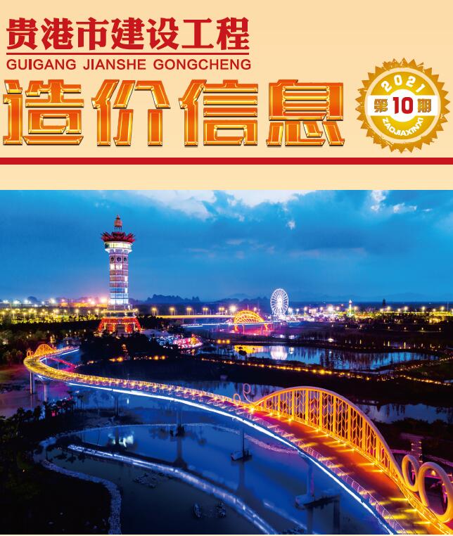 贵港市2021年10月工程信息价_贵港市信息价期刊PDF扫描件电子版
