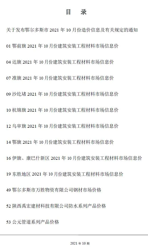 2021年10月鄂尔多斯市信息价