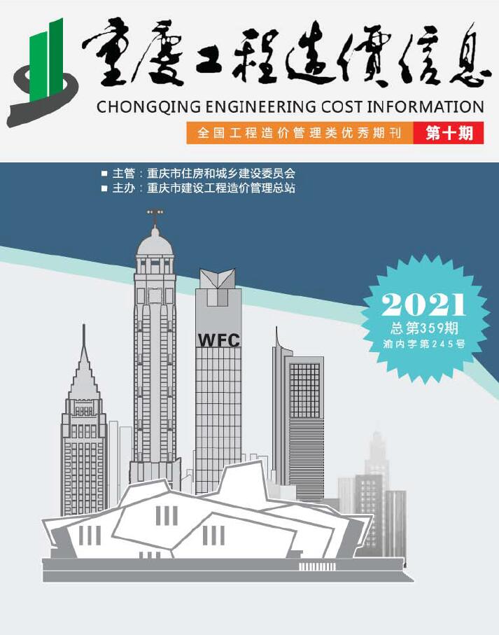 重庆市2021年10月信息价封面