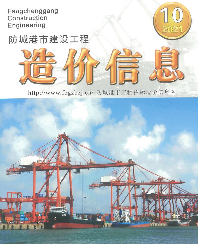 防城港市2021年10月信息价封面