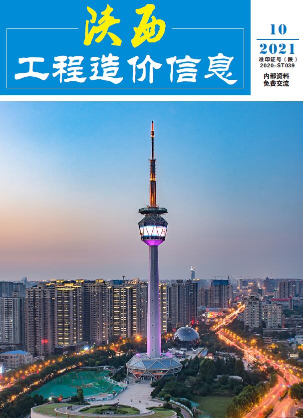 陕西省2021年10月信息价封面