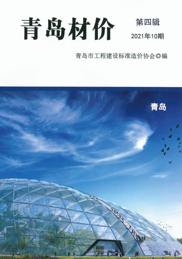 青岛市2021年10月信息价封面