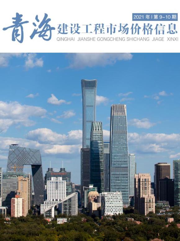 2021年10期青海市场价材料预算价_青海省材料预算价期刊PDF扫描件电子版