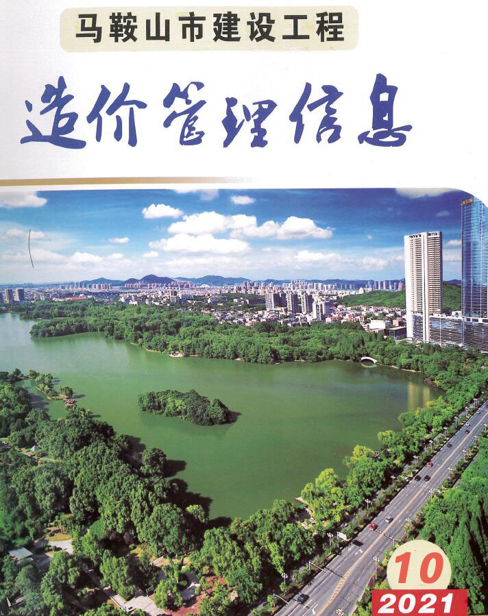 马鞍山市2021年10月信息价封面