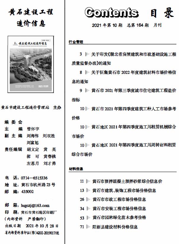 黄石市2021年10月信息价封面