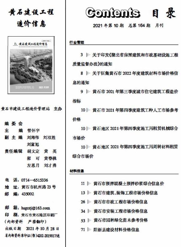 黄石市2021年10月信息价_黄石市信息价期刊PDF扫描件电子版