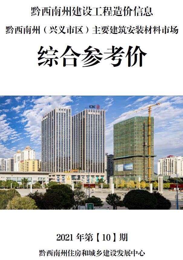 黔西南州2021年10月信息价封面