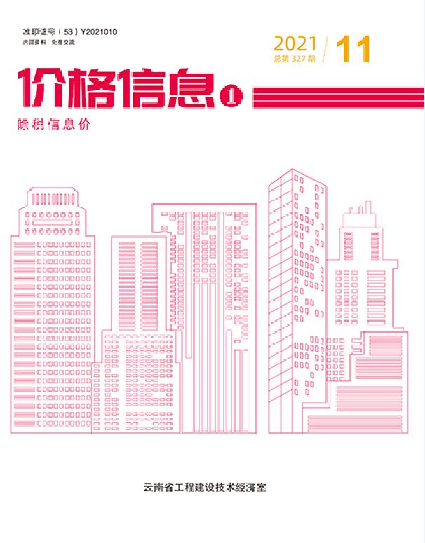 云南省2021年11月信息价封面
