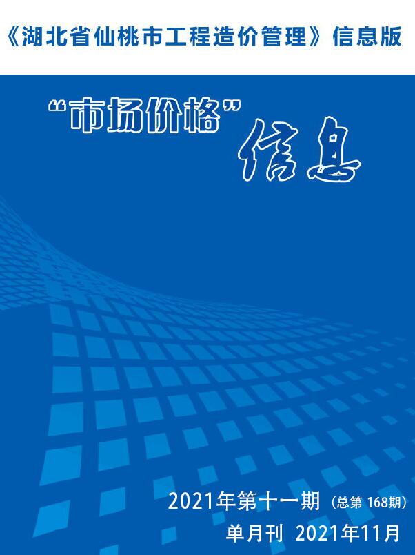 仙桃市2021年11月信息价工程信息价_仙桃市信息价期刊PDF扫描件电子版