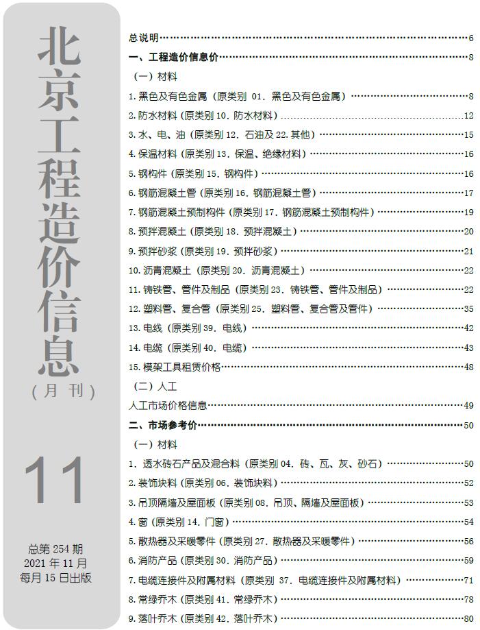 北京市2021年11月工程信息价_北京市信息价期刊PDF扫描件电子版