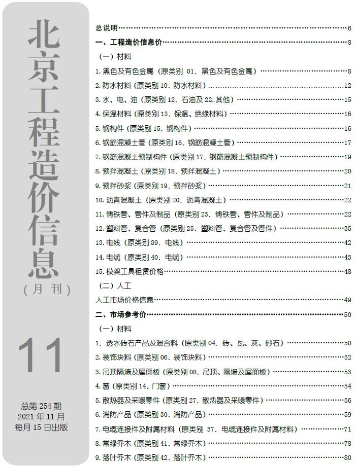 北京市2021年11月信息价封面