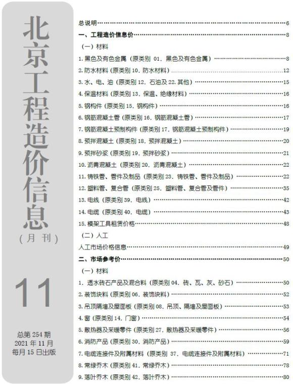 北京市2021年11月信息价_北京市信息价期刊PDF扫描件电子版