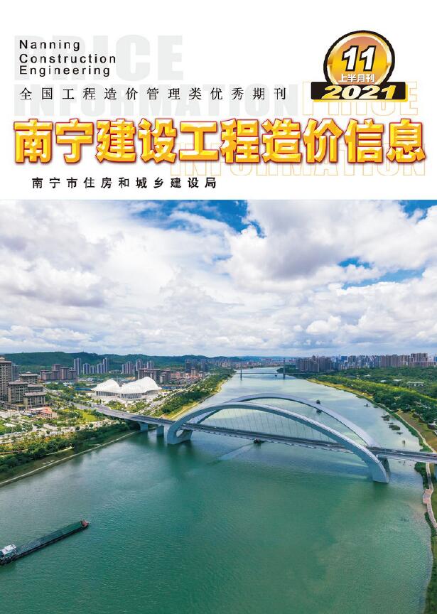 2021年11期南宁上半月信息价封面