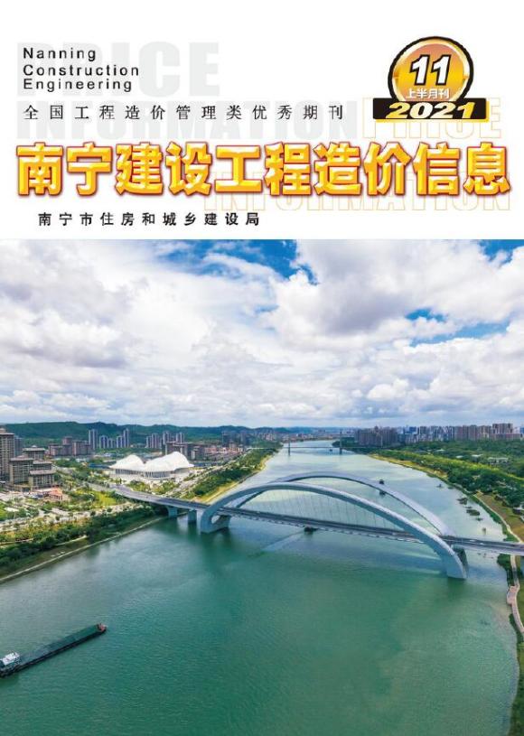 2021年11期南宁上半月信息价_南宁市信息价期刊PDF扫描件电子版