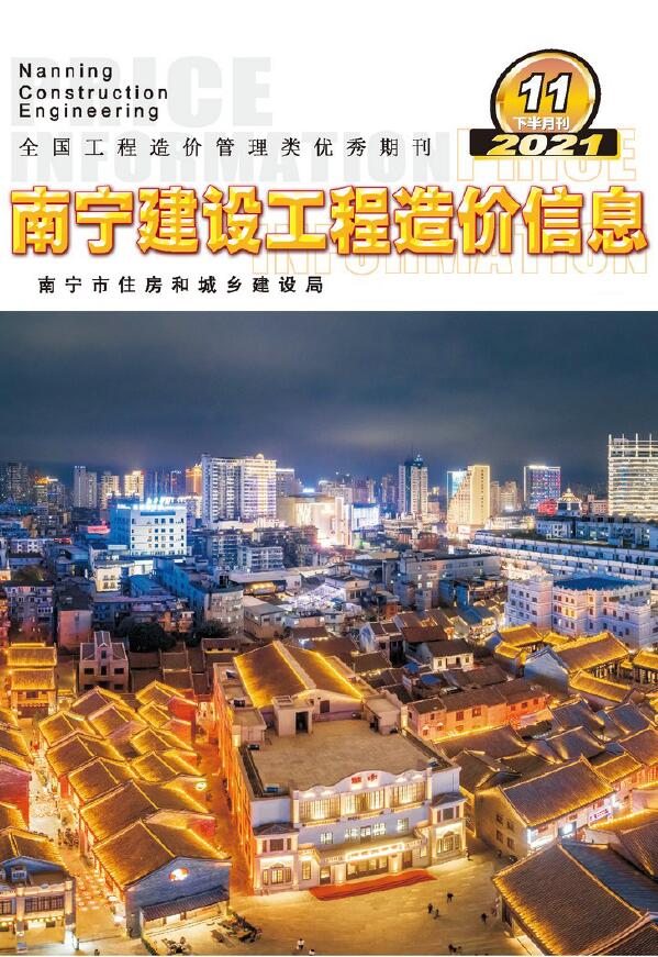 2021年11期南宁下半月工程信息价_南宁市信息价期刊PDF扫描件电子版
