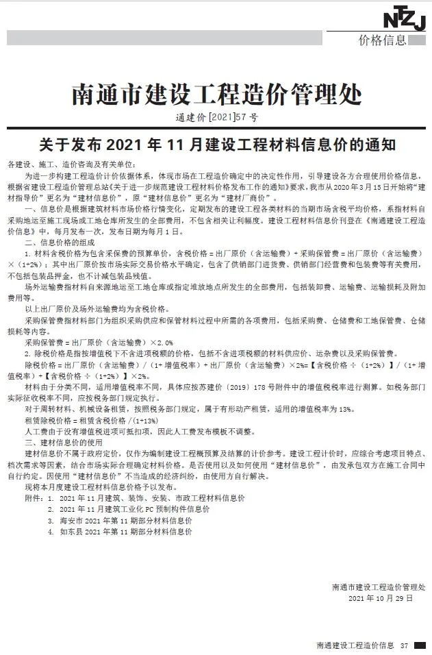 2021年南通信息价