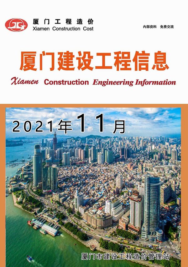 厦门市2021年11月信息价封面