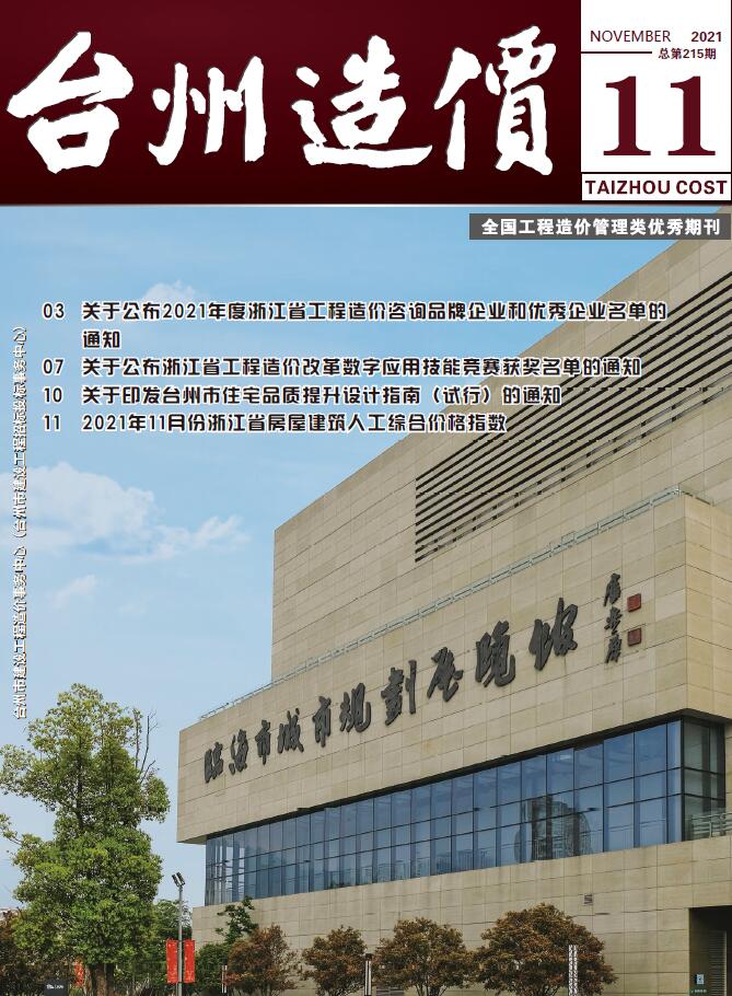 台州市2021年11月工程信息价_台州市信息价期刊PDF扫描件电子版