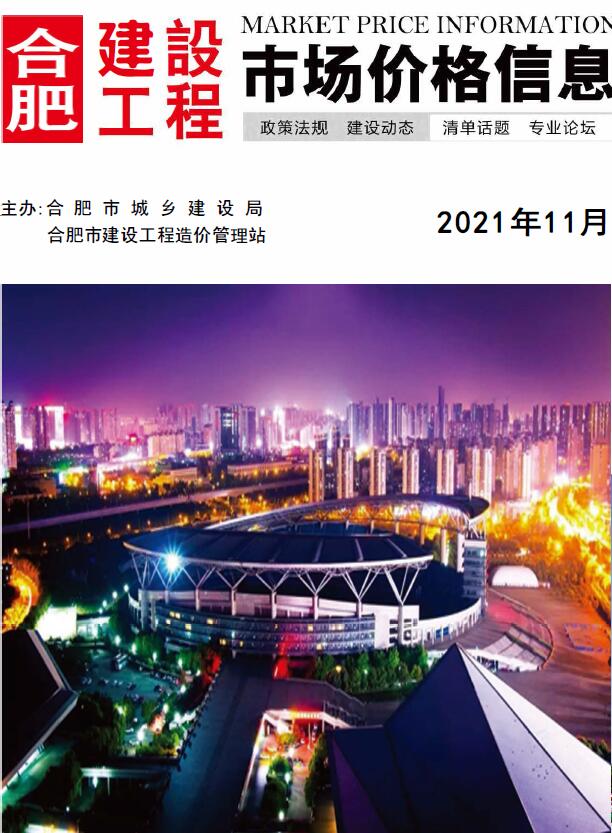 合肥市2021年11月信息价封面