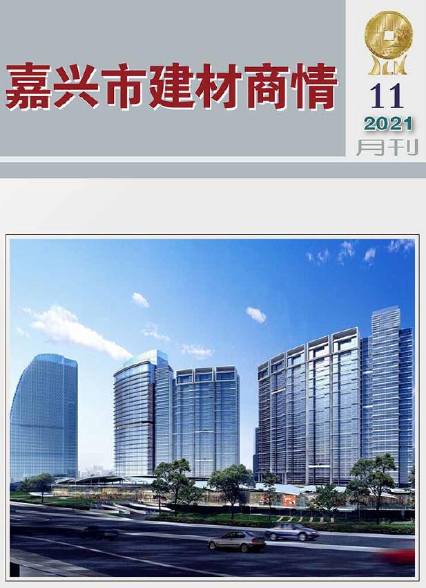 2021年11期嘉兴建材商情信息价封面