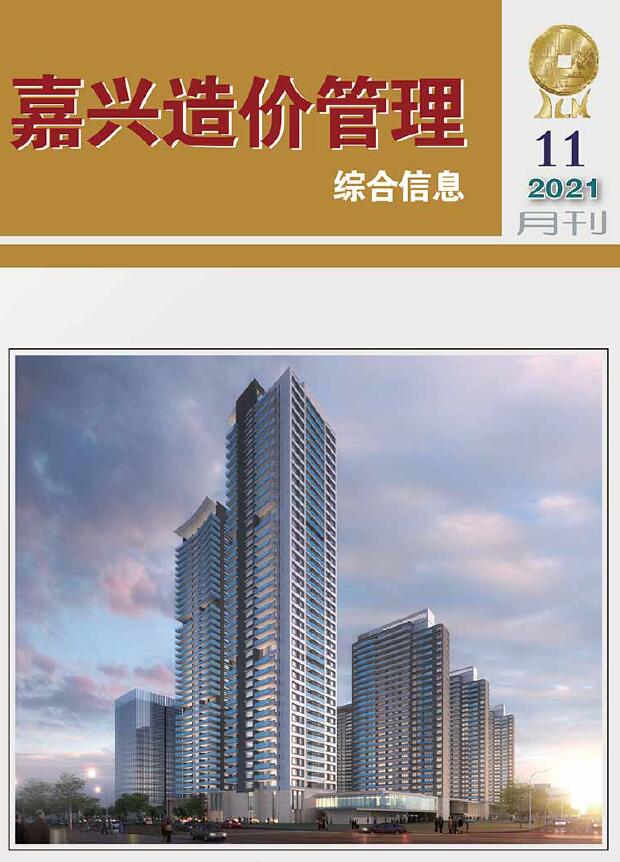 嘉兴市2021年11月信息价封面