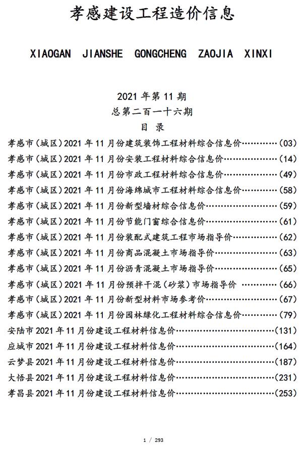 孝感市2021年11月信息价封面