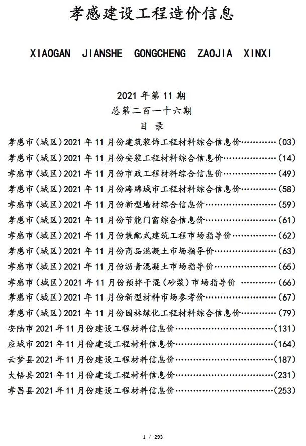 孝感市2021年11月信息价封面