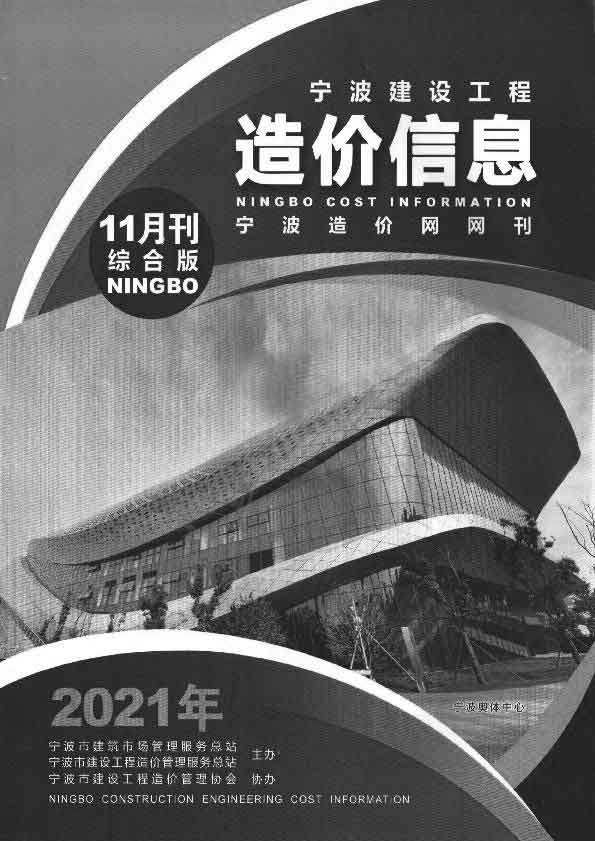 宁波市2021年11月工程信息价_宁波市信息价期刊PDF扫描件电子版