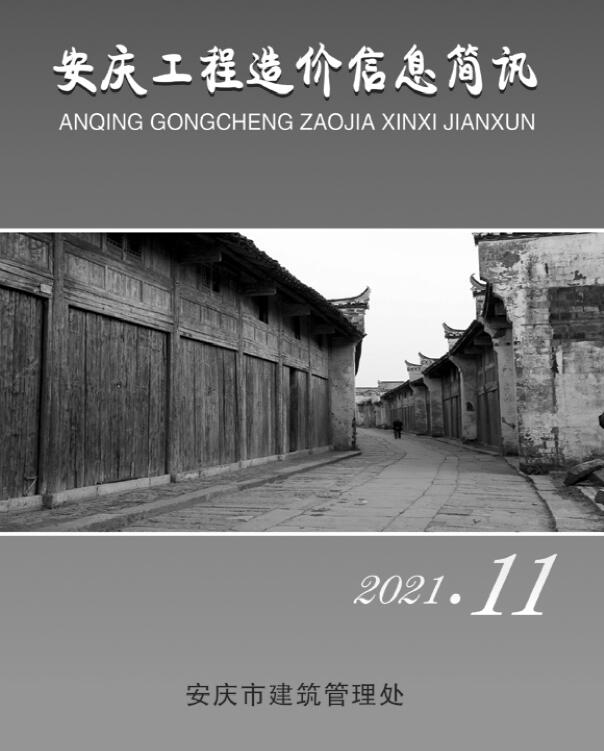 安庆市2021年11月信息价封面