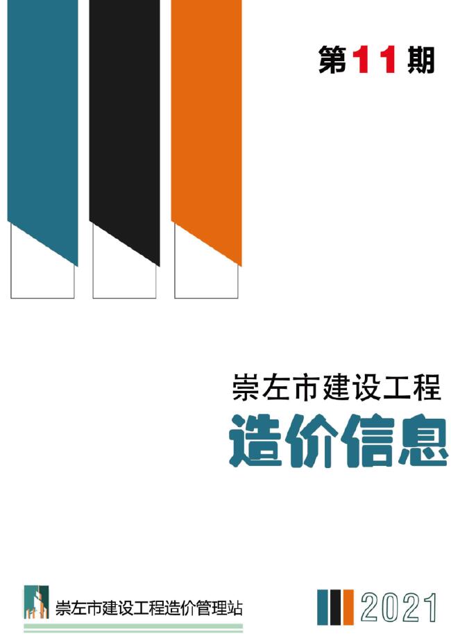 崇左市2021年11月工程信息价_崇左市信息价期刊PDF扫描件电子版