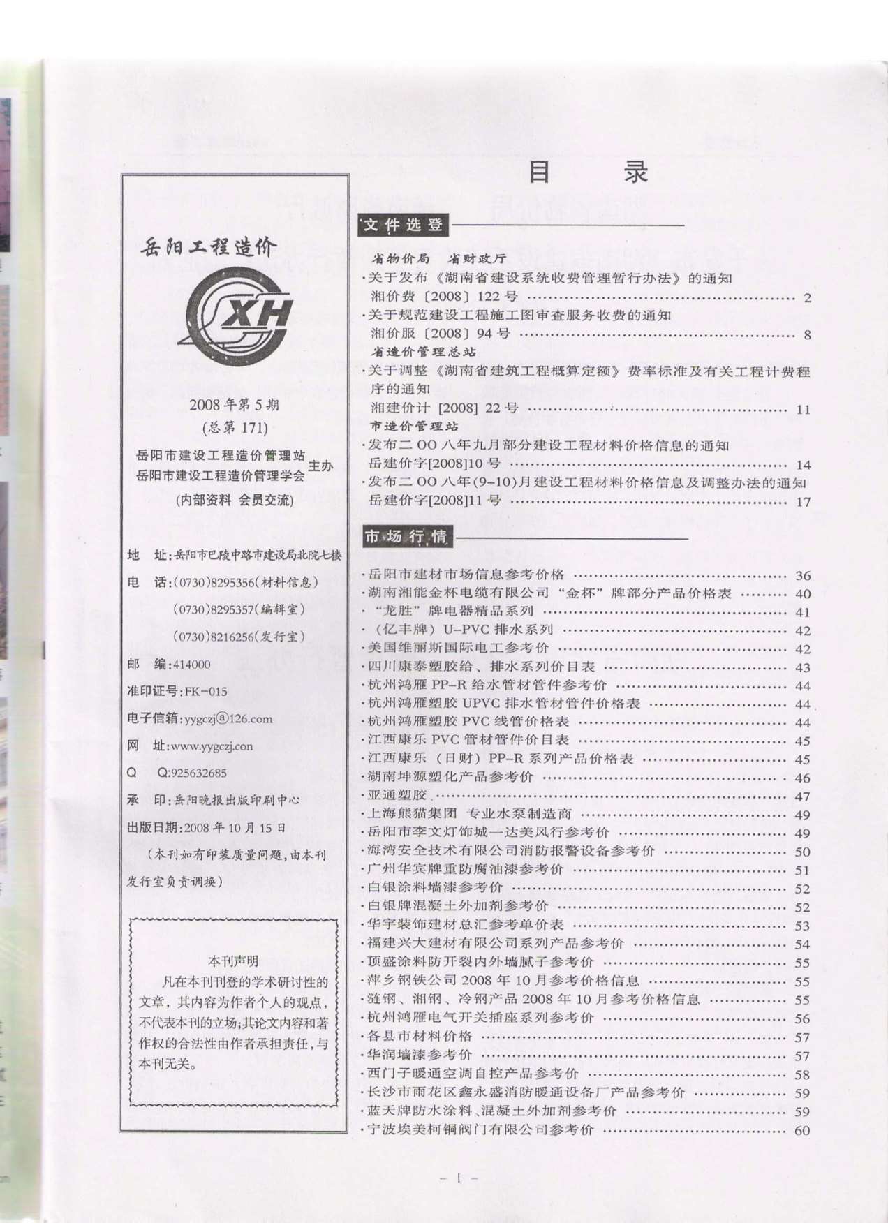 岳阳市2008年第5期信息价封面