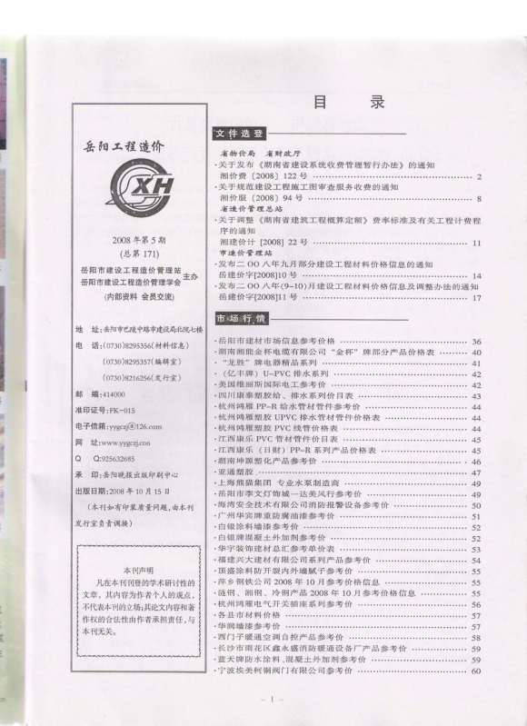岳阳市2008年5月信息价_岳阳市信息价期刊PDF扫描件电子版