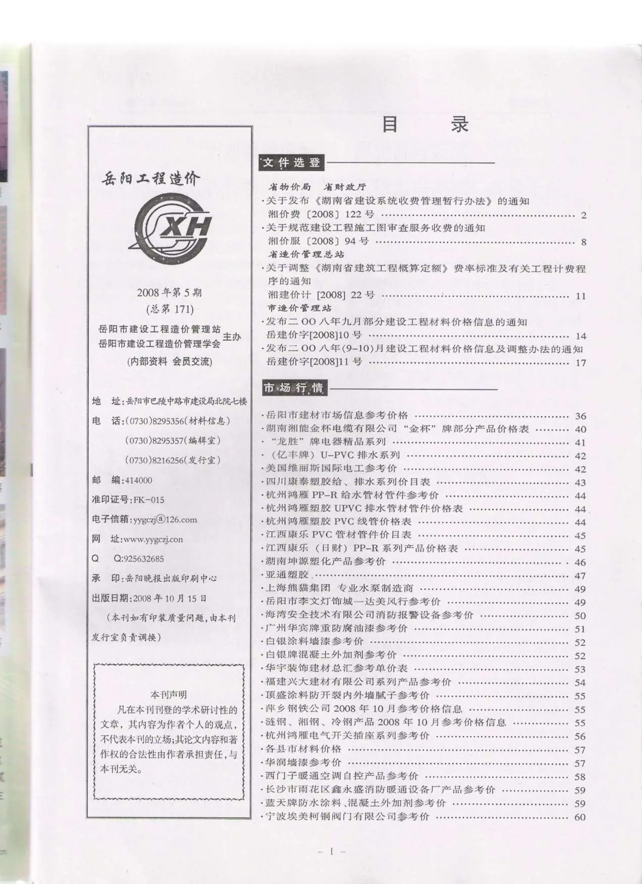 岳阳市2008年第5期信息价封面