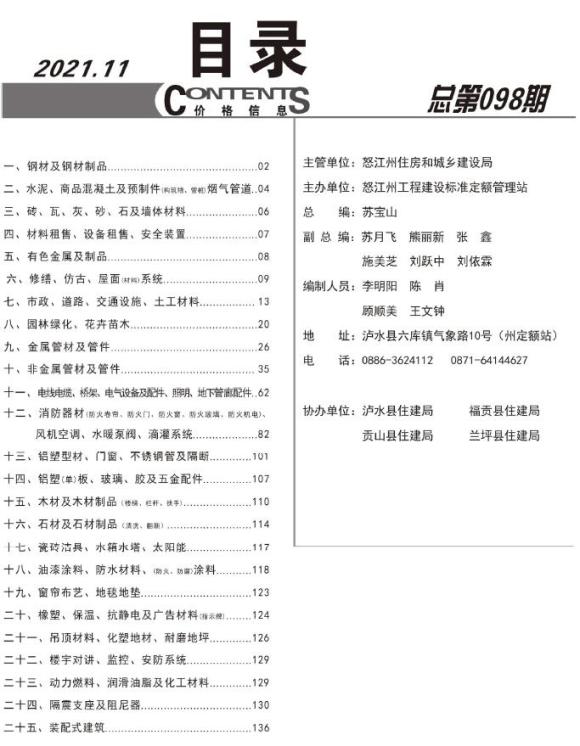 怒江州2021年11月信息价_怒江州信息价期刊PDF扫描件电子版