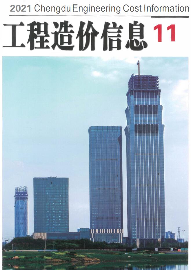 成都市2021年11月信息价封面