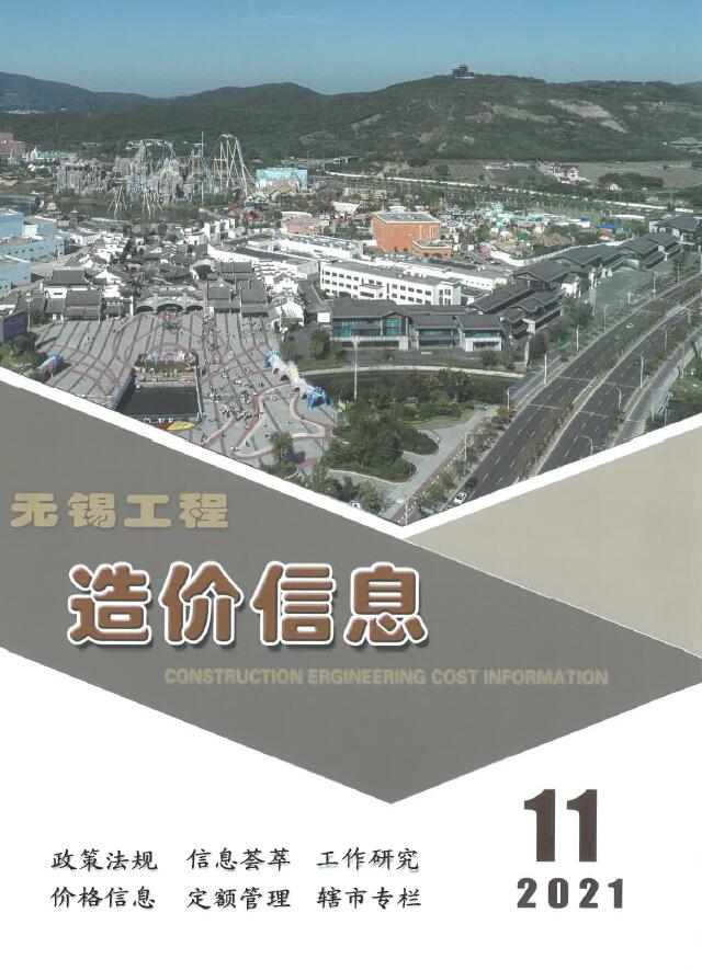 无锡市2021年11月信息价封面