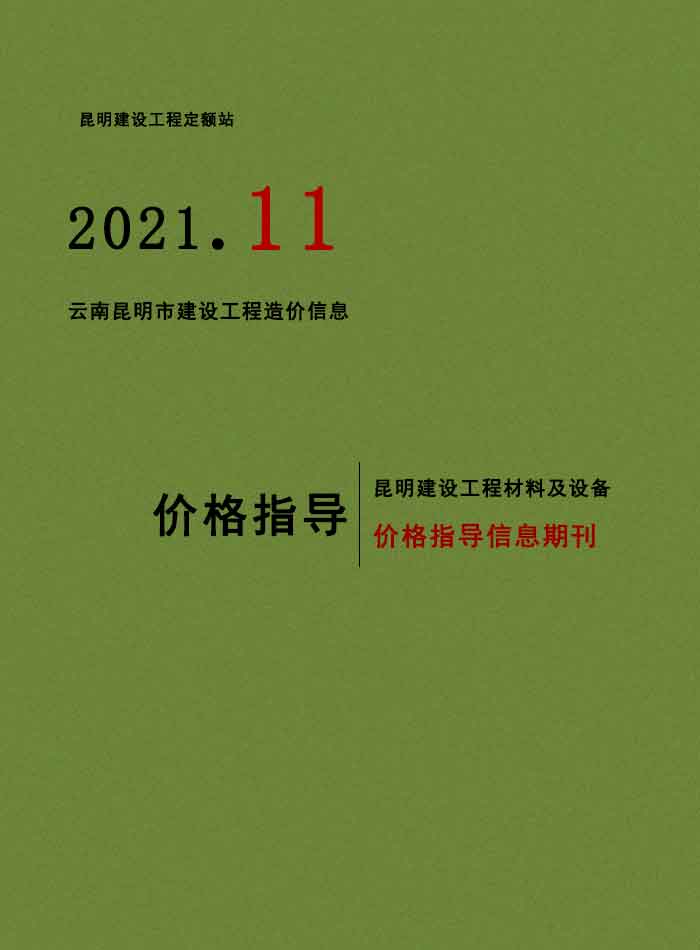 昆明市2021年11月信息价封面